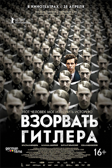 Постер: ВЗОРВАТЬ ГИТЛЕРА Постер: ВЗОРВАТЬ ГИТЛЕРА