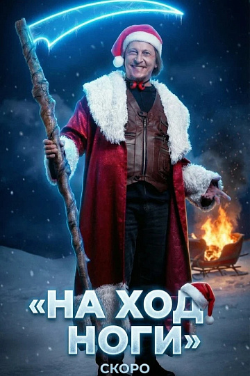 Постер: НА ХОД НОГИ