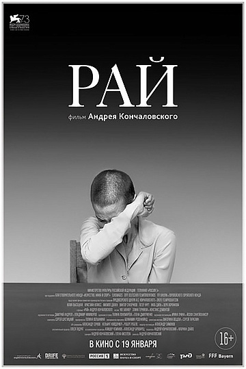 Постер: РАЙ Постер: РАЙ