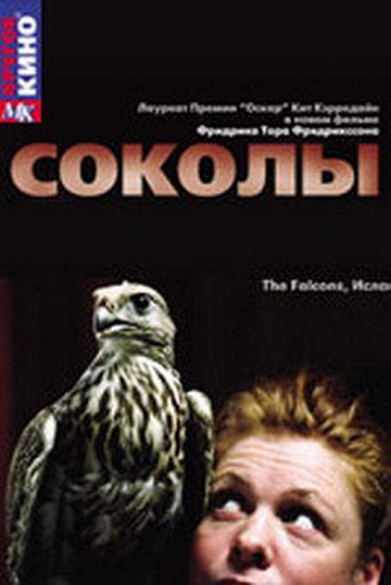 Постер: СОКОЛЫ