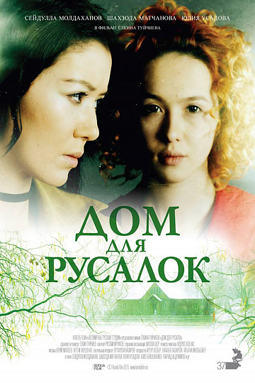 Постер: ДОМ ДЛЯ РУСАЛОК