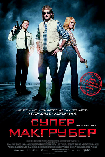 Постер: СУПЕРМАКГРУБЕР