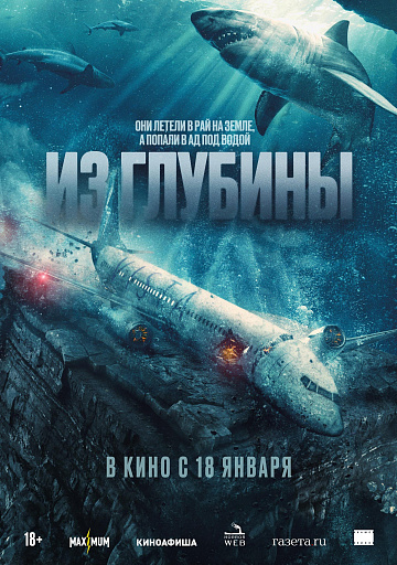Постер: ИЗ ГЛУБИНЫ