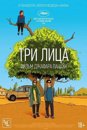 Постер: ТРИ ЛИЦА Постер: ТРИ ЛИЦА