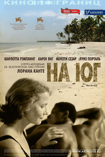 Постер: НА ЮГ
