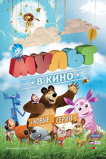 Постер: МУЛЬТ В КИНО. ВЫПУСК №12