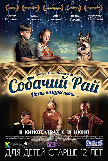 Постер: СОБАЧИЙ РАЙ Постер: СОБАЧИЙ РАЙ