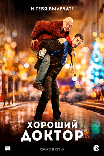 Постер: ХОРОШИЙ ДОКТОР Постер: ХОРОШИЙ ДОКТОР