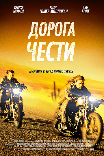 Постер: ДОРОГА ЧЕСТИ Постер: ДОРОГА ЧЕСТИ