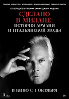 СДЕЛАНО В МИЛАНЕ: ИСТОРИЯ АРМАНИ И ИТАЛЬЯНСКОЙ МОДЫ