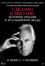 СДЕЛАНО В МИЛАНЕ: ИСТОРИЯ АРМАНИ И ИТАЛЬЯНСКОЙ МОДЫ