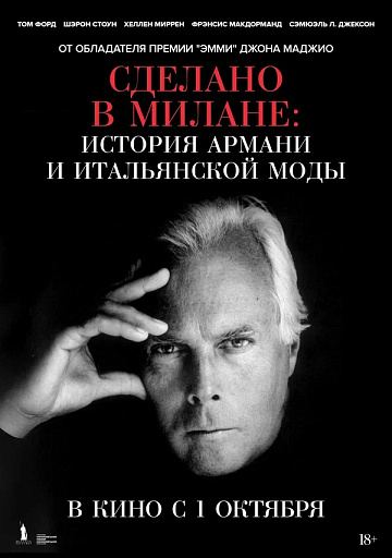 Постер: СДЕЛАНО В МИЛАНЕ: ИСТОРИЯ АРМАНИ И ИТАЛЬЯНСКОЙ МОДЫ
