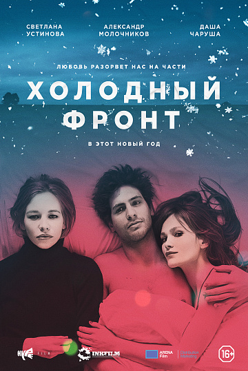 Постер: ХОЛОДНЫЙ ФРОНТ Постер: ХОЛОДНЫЙ ФРОНТ