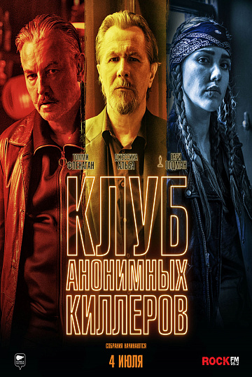 Постер: КЛУБ АНОНИМНЫХ КИЛЛЕРОВ Постер: КЛУБ АНОНИМНЫХ КИЛЛЕРОВ