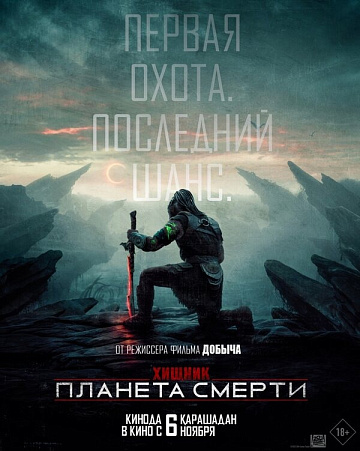 Постер: ХИЩНИК: ПЛАНЕТА СМЕРТИ