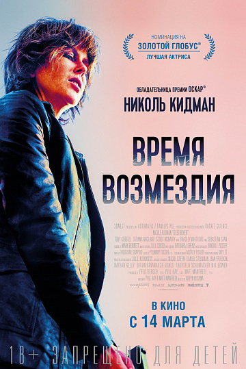 Постер: ВРЕМЯ ВОЗМЕЗДИЯ