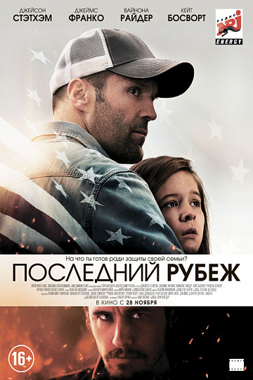Постер: ПОСЛЕДНИЙ РУБЕЖ