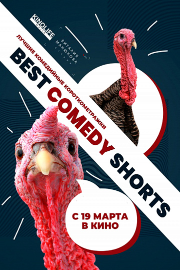 Постер: BEST COMEDY SHORTS Постер: BEST COMEDY SHORTS
