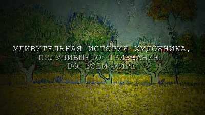 1/6  - Кадры из фильма: ВИНСЕНТ ВАН ГОГ - НОВЫЙ ВЗГЛЯД