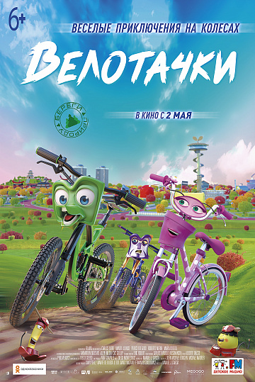 Постер: ВЕЛОТАЧКИ Постер: ВЕЛОТАЧКИ