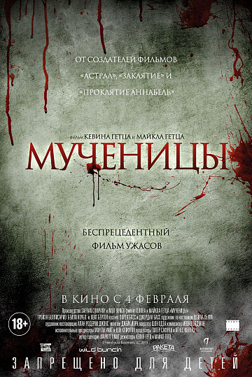 Постер: МУЧЕНИЦЫ Постер: МУЧЕНИЦЫ