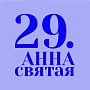 29 фестиваль "Святая Анна" пройдет с 15 по 20 апреля