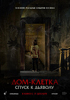 ДОМ-КЛЕТКА: СПУСК К ДЬЯВОЛУ