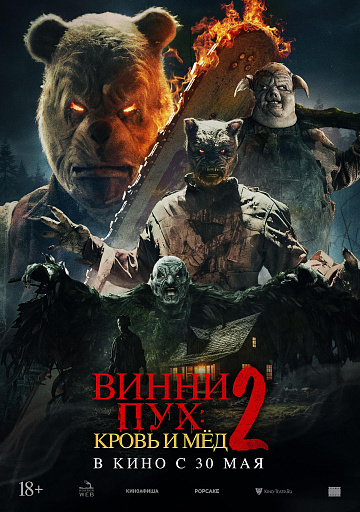 Постер: ВИННИ-ПУХ: КРОВЬ И МЕД-2