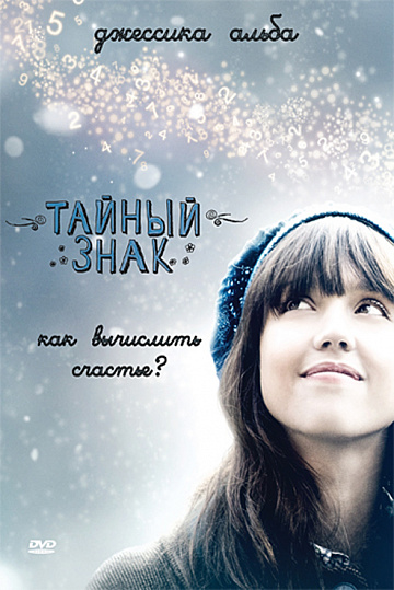 Постер: ТАЙНЫЙ ЗНАК Постер: ТАЙНЫЙ ЗНАК