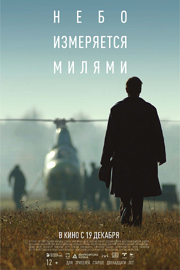 Постер: НЕБО ИЗМЕРЯЕТСЯ МИЛЯМИ Постер: НЕБО ИЗМЕРЯЕТСЯ МИЛЯМИ