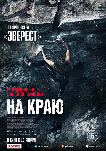 Постер: НА КРАЮ Постер: НА КРАЮ
