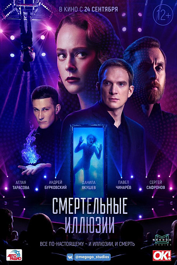 Постер: СМЕРТЕЛЬНЫЕ ИЛЛЮЗИИ Постер: СМЕРТЕЛЬНЫЕ ИЛЛЮЗИИ