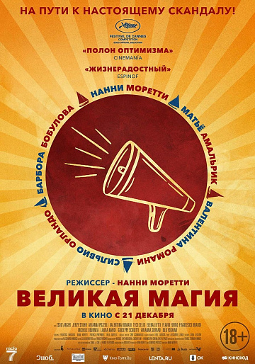 Постер: ВЕЛИКАЯ МАГИЯ Постер: ВЕЛИКАЯ МАГИЯ