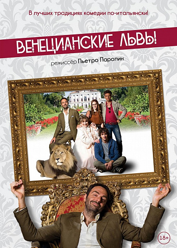 Постер: ВЕНЕЦИАНСКИЕ ЛЬВЫ Постер: ВЕНЕЦИАНСКИЕ ЛЬВЫ