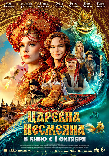 Постер: ЦАРЕВНА НЕСМЕЯНА