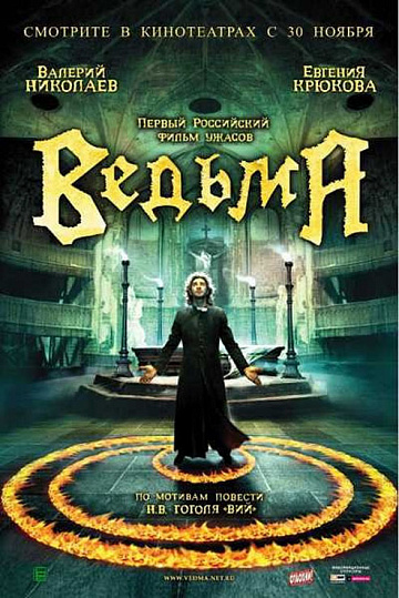 Постер: ВЕДЬМА Постер: ВЕДЬМА