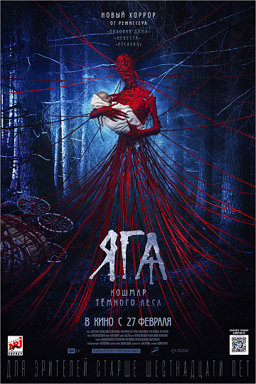 Постер: ЯГА. КОШМАР ТЕМНОГО ЛЕСА Постер: ЯГА. КОШМАР ТЕМНОГО ЛЕСА