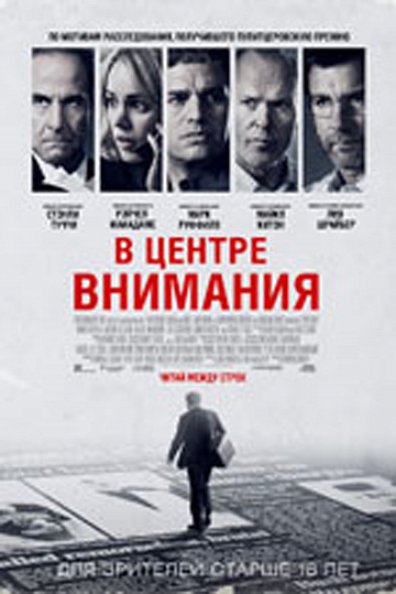 Постер: В ЦЕНТРЕ ВНИМАНИЯ Постер: В ЦЕНТРЕ ВНИМАНИЯ