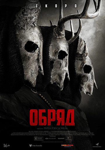Постер: ОБРЯД Постер: ОБРЯД