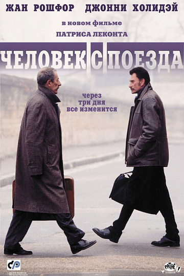 Постер: ЧЕЛОВЕК С ПОЕЗДА Постер: ЧЕЛОВЕК С ПОЕЗДА