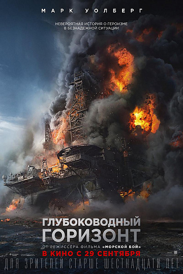 Постер: ГЛУБОКОВОДНЫЙ ГОРИЗОНТ Постер: ГЛУБОКОВОДНЫЙ ГОРИЗОНТ
