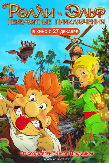 Постер: РОЛЛИ И ЭЛЬФ: НЕВЕРОЯТНЫЕ ПРИКЛЮЧЕНИЯ Постер: РОЛЛИ И ЭЛЬФ: НЕВЕРОЯТНЫЕ ПРИКЛЮЧЕНИЯ
