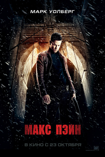 Постер: МАКС ПЭЙН Постер: МАКС ПЭЙН