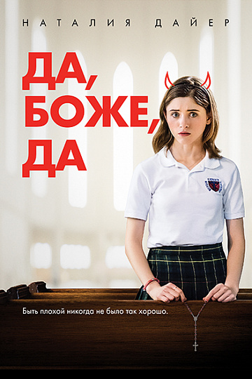 Постер: ДА, БОЖЕ, ДА Постер: ДА, БОЖЕ, ДА