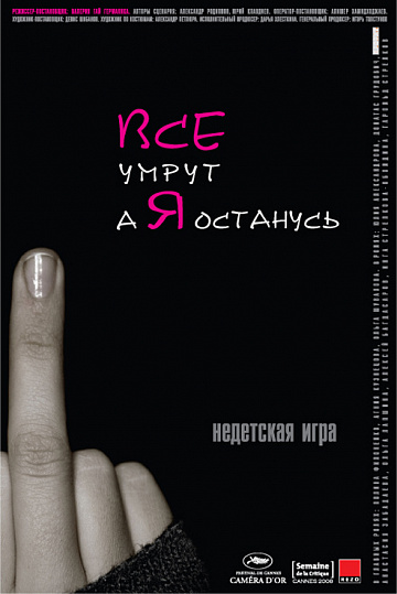 Постер: ВСЕ УМРУТ, А Я ОСТАНУСЬ