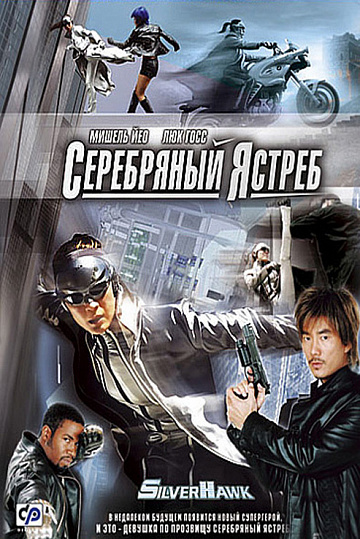 Постер: СЕРЕБРЯНЫЙ ЯСТРЕБ