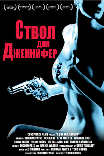 Постер: СТВОЛ ДЛЯ ДЖЕННИФЕР
