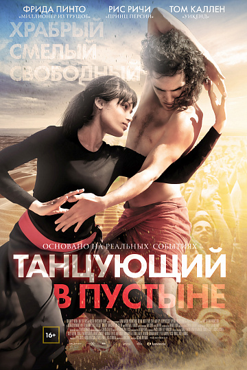 Постер: ТАНЦУЮЩИЙ В ПУСТЫНЕ Постер: ТАНЦУЮЩИЙ В ПУСТЫНЕ