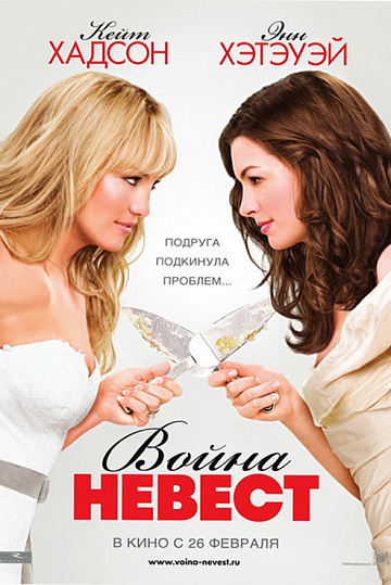 Постер: ВОЙНА НЕВЕСТ Постер: ВОЙНА НЕВЕСТ