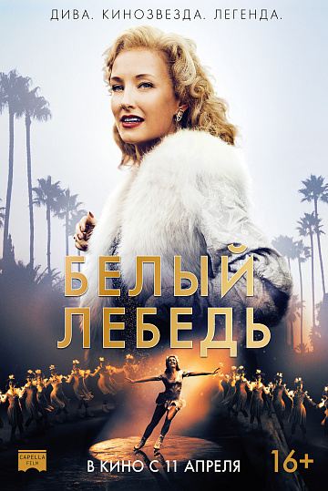 Постер: БЕЛЫЙ ЛЕБЕДЬ Постер: БЕЛЫЙ ЛЕБЕДЬ